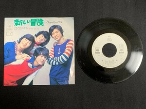 ♭♭♭EPレコード フォーリーブス 新しい冒険 / 愛ははじまった