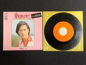 ♭♭♭EPレコード にしきのあきら 愛をありがとう / 夢をもう一度