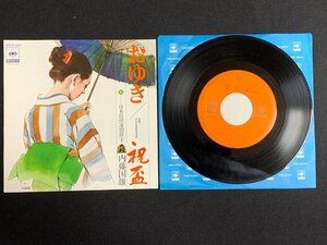 ♭♭♭EPレコード 内藤国雄 おゆき / 祝盃