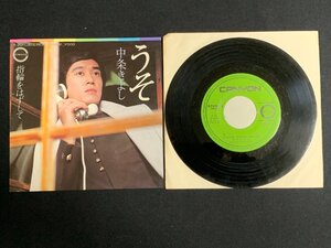 ♭♭♭EPレコード 中条きよし うそ / 指輪をはずして