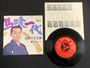 ♭♭♭EPレコード 中村冨士夫 馬喰一代 / 浅間の喜太郎