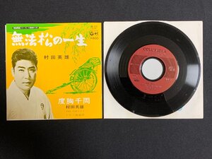 ♭♭♭EPレコード 村田英雄 無法松の一生 / 度胸千両