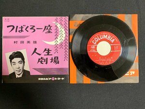 ♭♭♭EPレコード 村田英雄 つばくろ一座 / 人生劇場