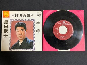 ♭♭♭EPレコード 村田英雄 王将 / 黒田武士