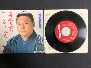 ♭♭♭EPレコード 増位山太志郎 そんな女のひとりごと / お前が可愛い