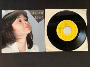 ♭♭♭EPレコード 石川ひとみ まちぶせ / 懐かしきリフレイン