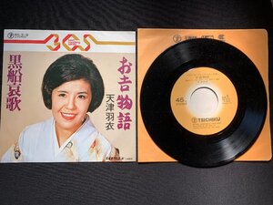 ♭♭♭EPレコード 天津羽衣 お吉物語 / 黒船哀歌