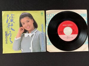 ♭♭♭EPレコード 松原のぶえ 演歌みち / のぶえのマドロスさん