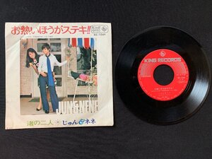 ♭♭♭EPレコード じゅん＆ネネ お熱いほうがステキ / 渚の二人