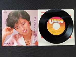 ♭♭♭EPレコード 高田みづえ そんなヒロシに騙されて / アメジスト