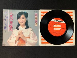 ♭♭♭EPレコード 西村直子 八代の花嫁唄 / ポンポコニャ節