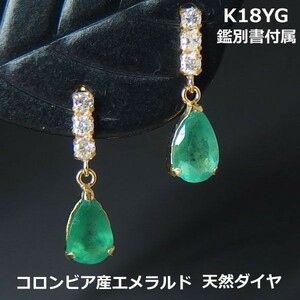 【送料無料】K18YG鑑別付コロンビア産エメラルド＆ダイヤブラピアス■9615e-1