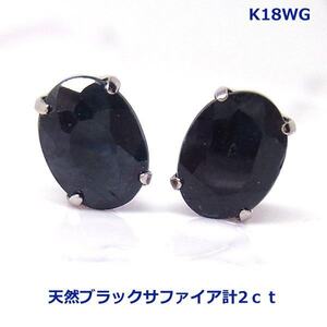 [ бесплатная доставка ]K18WG black sapphire серьги-гвоздики 2ct#3068