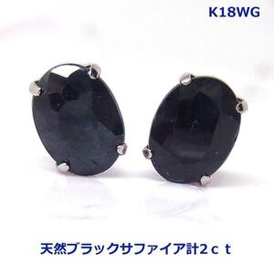 【送料無料】K18WGブラックサファイアスタッドピアス2ｃｔ■3068