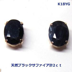 【送料無料】K18YGブラックサファイアスタッドピアス2ｃｔ■3068-1