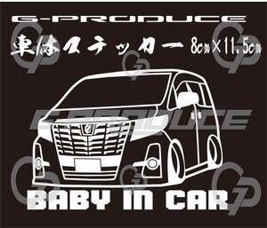 車体ステッカー　/30前期 アルファード ベイビーインカー　/エアロ /　車高短　/　約8×11.5cm / NCX ホワイト GP