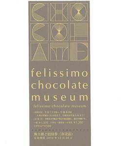 1枚 felissimo chocolate museum 株主優待券（株主招待券）