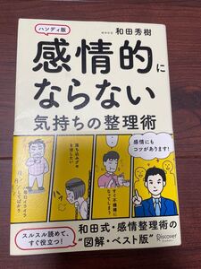 感情的にならない気持ちの整理術 和田秀樹