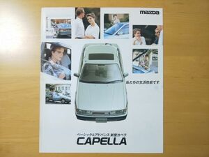 1411/カタログ　マツダ・カペラ　三つ折り　GD型　1987年5月　MAZDA Capella