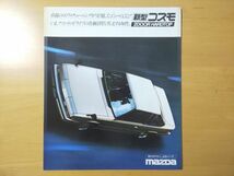 1442/カタログ　マツダ・コスモ　2ドアハードトップ　巻四つ折　1981年9月　MAZDA COSMO_画像1