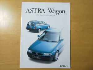 1740/カタログ　OPEL ASTRA Wagon　GL/Club　全28P　E-XD200W　1994年11月　オペル・アストラワゴン