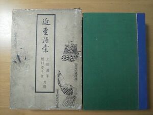 1817/近松語彙　上田萬年・樋口慶千代共撰　天金　昭和5年5月20日発行　冨山房版