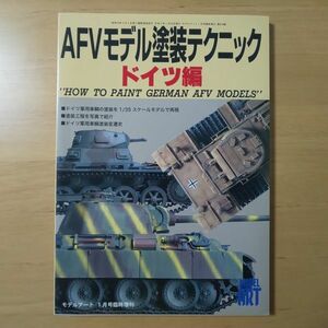 1804/AFVモデル塗装テクニック　ドイツ編　モデルアート平成11年1月号臨時増刊　No.529