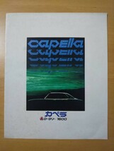 048/ポスターカタログ　マツダ　capella　カペラロータリー(S122A)/カペラ1600(SNA)　MAZDA　東洋工業_画像1