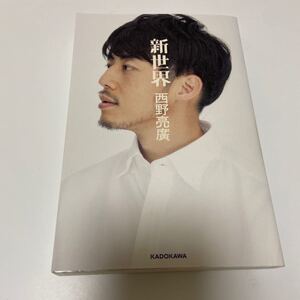 西野亮廣 新世界