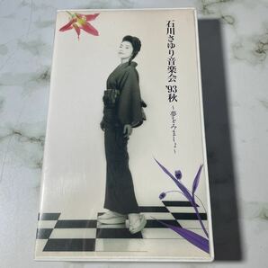 貴重　希少　レア　石川さゆり　音楽会’93秋　夢をみましょ　VHS