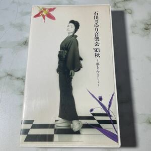  valuable rare rare Ishikawa ... music .*93 autumn dream .....VHS