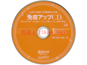 ★聴けば体・肌・心が若返る！うつ・不眠・ホルモン異常も撃退！『免疫アップCD』★朝瀬蘭