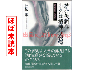 ★ほぼ未読本★『統合失調症あるいは精神分裂病 精神医学の虚実』計見一雄★講談社学術文庫