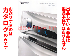 ★総12頁カタログのみ★エソテリック ESOTERIC 2021 Autumn 総合カタログ★カタログのみです・製品本体ではございません★同梱応談