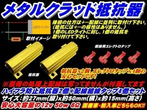 Nネ 2個セットハイフラ防止抵抗器 50W 6Ω12V エレクトロタップ付