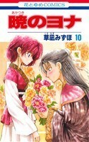 暁のヨナ(１０) 花とゆめＣ／草凪みずほ(著者)