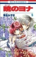 暁のヨナ(５) 花とゆめＣ／草凪みずほ(著者)