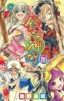 貧乏神が！(１６) ジャンプＣ／助野嘉昭(著者)