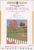 王国を継いだ恋人 バロン家の恋物語ＩＶ ハーレクインＣ／瀧川イヴ(著者)