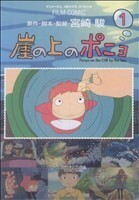 崖の上のポニョ(１) アニメージュＣ／アニメージュ編集部(著者)