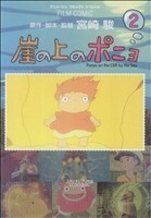 崖の上のポニョ(２) アニメージュＣ／アニメージュ編集部(著者)