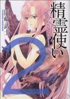 40%割引数量は多 【テレカ】岡崎武士 精霊使い エレメンタラー ...