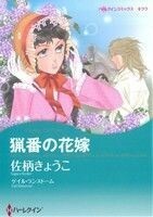 猟番の花嫁 ハーレクインＣキララ／佐柄きょうこ(著者)