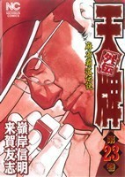 天牌外伝(２３) 麻雀覇道伝説 ニチブンＣ／嶺岸信明(著者)