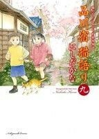 品川宿　猫語り(九) 猫たちと人々の下町愛情物語 ねこぱんちＣ／にしだかな(著者)