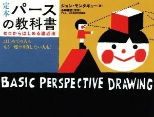 定本　パースの教科書　ゼロからはじめる遠近法 はじめての人も　もう一度やり直したい人も！／ジョン・モンタギュー(著者),小林篤史