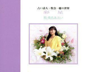 占い詩人　牧奈－慶の世界～彩星［２ＣＤ］／飛鳥あおい