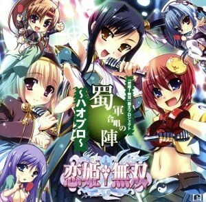 恋姫†無双「覇王プロジェクト～ハオプロ～」☆蜀軍合唱の陣／アニメ／ゲーム