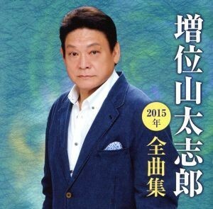 増位山太志郎２０１５年全曲集／増位山太志郎