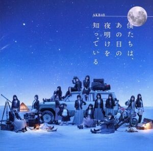 僕たちは、あの日の夜明けを知っている（劇場盤）／ＡＫＢ４８